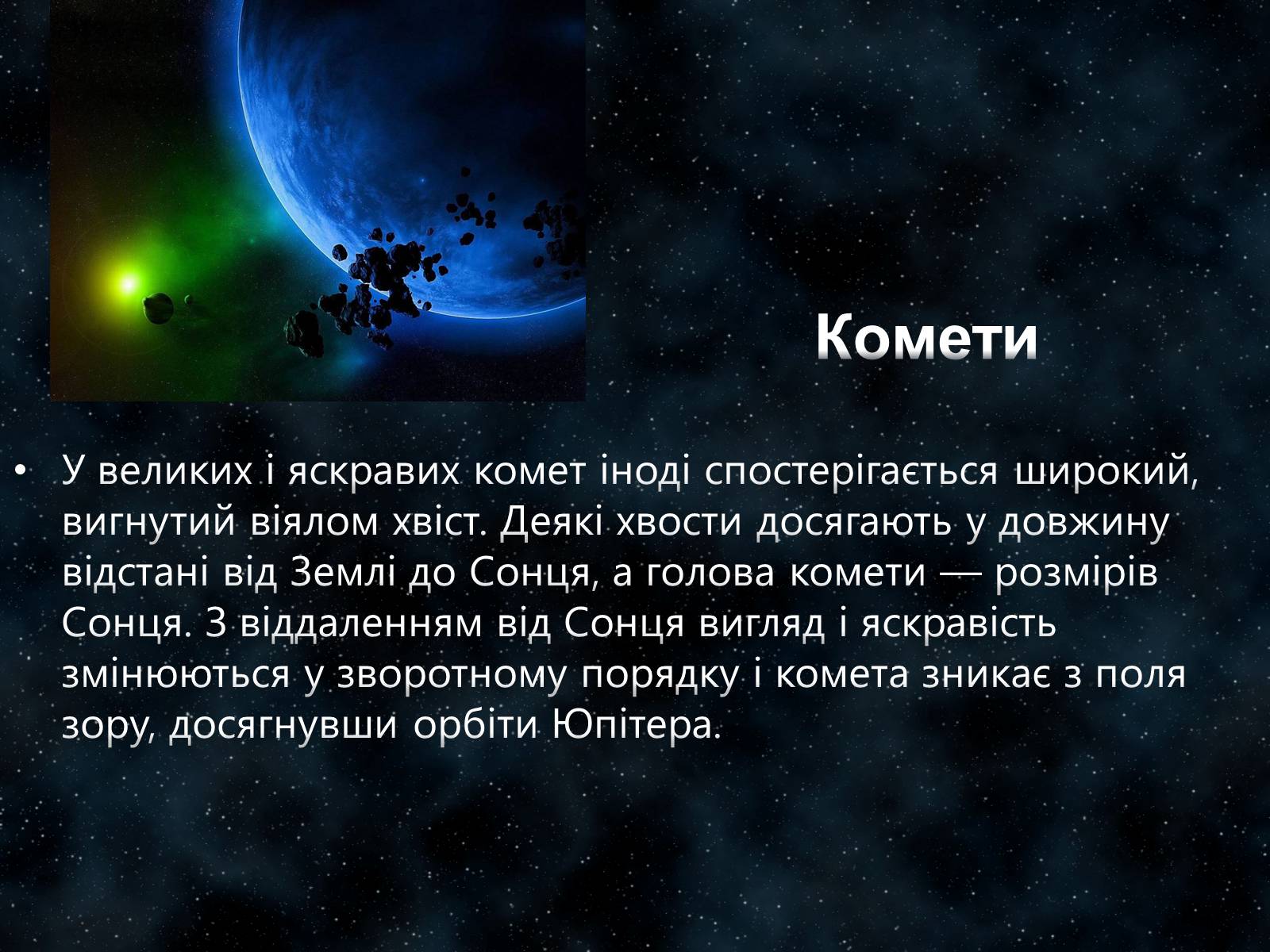Презентація на тему «Малі тіла Сонячної системи» (варіант 7) - Слайд #18 Презентація на тему «Малі тіла Сонячної системи» (варіант 7) - Слайд #18