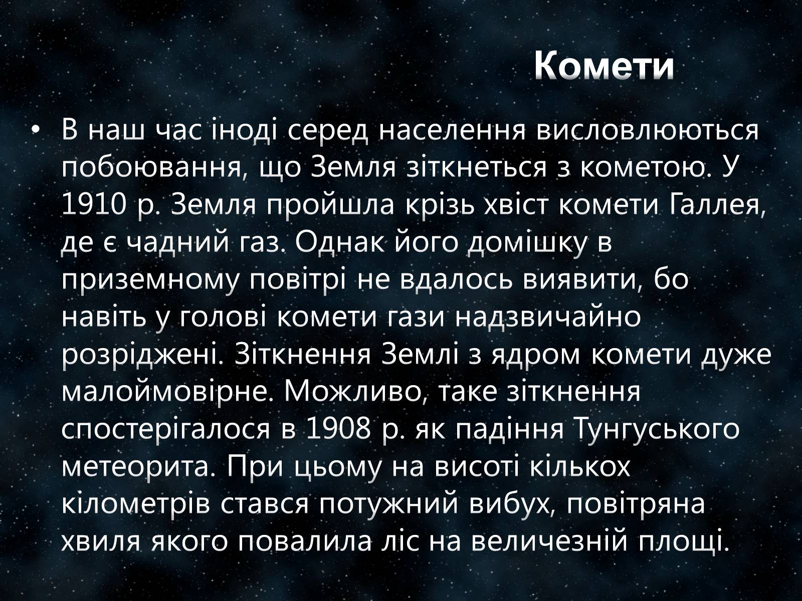 Презентація на тему «Малі тіла Сонячної системи» (варіант 7) - Слайд #19 Презентація на тему «Малі тіла Сонячної системи» (варіант 7) - Слайд #19