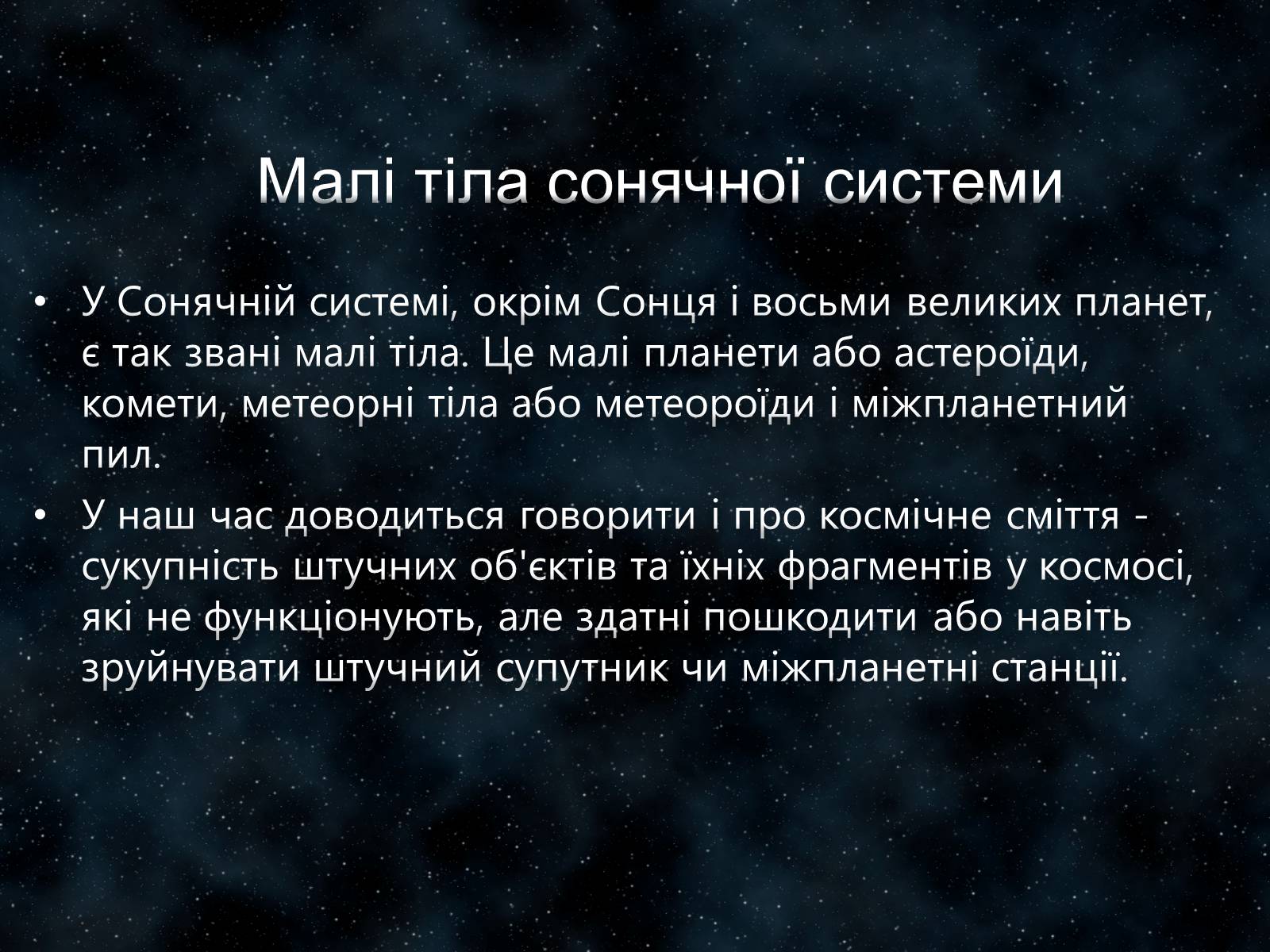 Презентація на тему «Малі тіла Сонячної системи» (варіант 7) - Слайд #2 Презентація на тему «Малі тіла Сонячної системи» (варіант 7) - Слайд #2