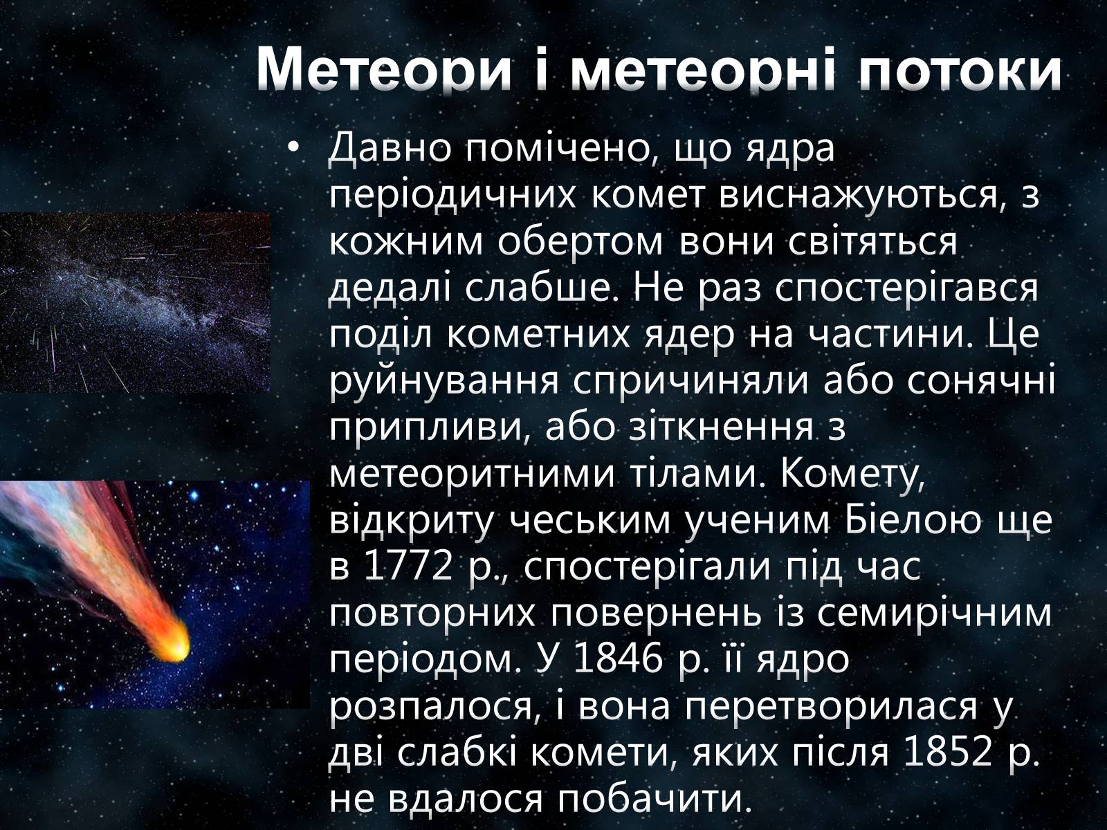 Презентація на тему «Малі тіла Сонячної системи» (варіант 7) - Слайд #20 Презентація на тему «Малі тіла Сонячної системи» (варіант 7) - Слайд #20