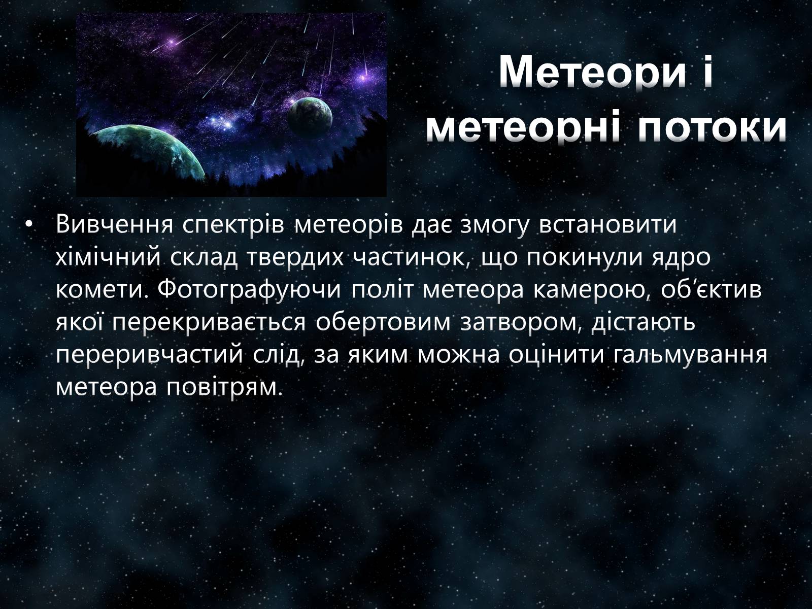 Презентація на тему «Малі тіла Сонячної системи» (варіант 7) - Слайд #23 Презентація на тему «Малі тіла Сонячної системи» (варіант 7) - Слайд #23