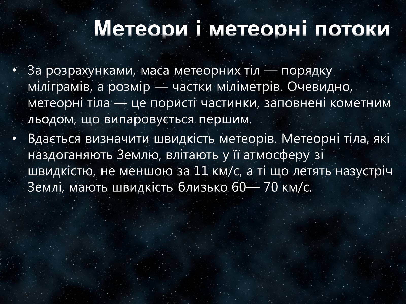 Презентація на тему «Малі тіла Сонячної системи» (варіант 7) - Слайд #24 Презентація на тему «Малі тіла Сонячної системи» (варіант 7) - Слайд #24