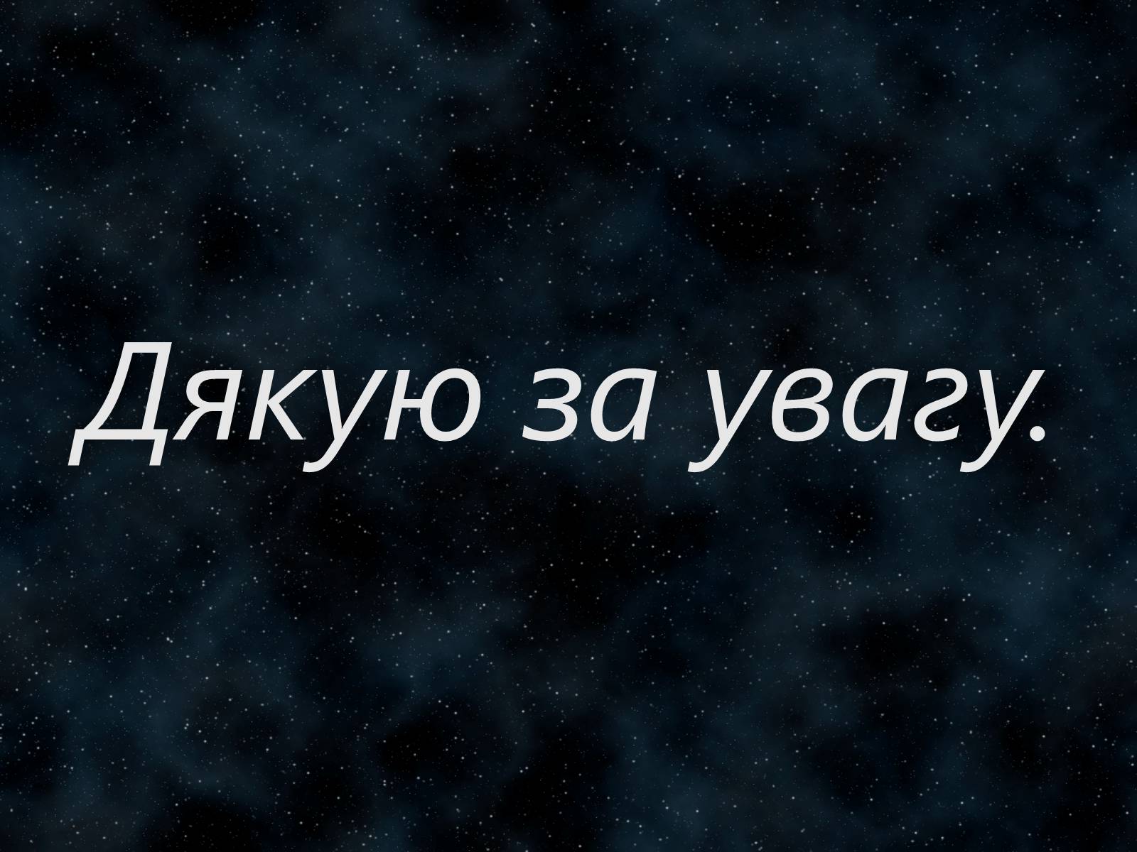Презентація на тему «Малі тіла Сонячної системи» (варіант 7) - Слайд #26 Презентація на тему «Малі тіла Сонячної системи» (варіант 7) - Слайд #26