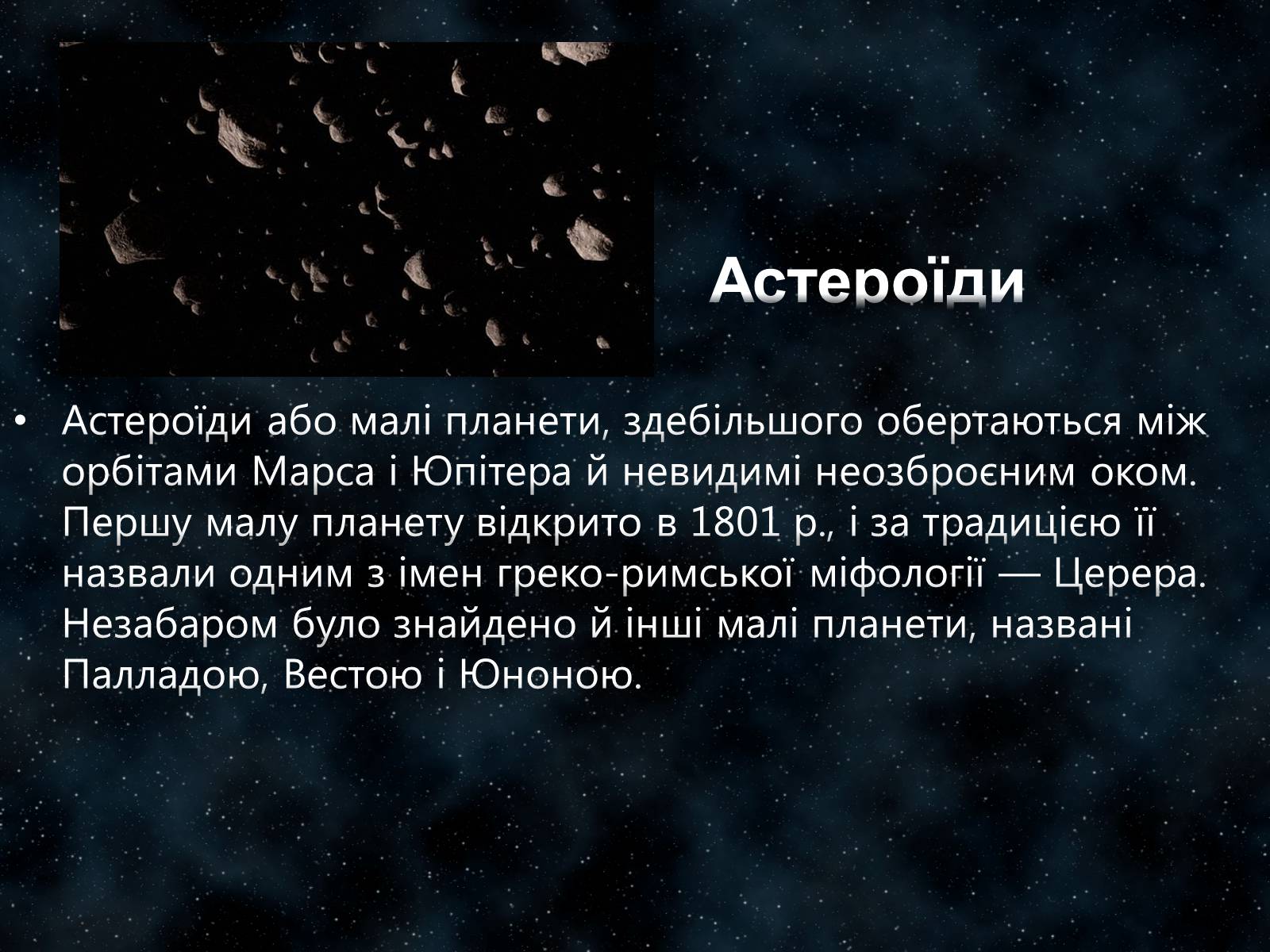 Презентація на тему «Малі тіла Сонячної системи» (варіант 7) - Слайд #3 Презентація на тему «Малі тіла Сонячної системи» (варіант 7) - Слайд #3