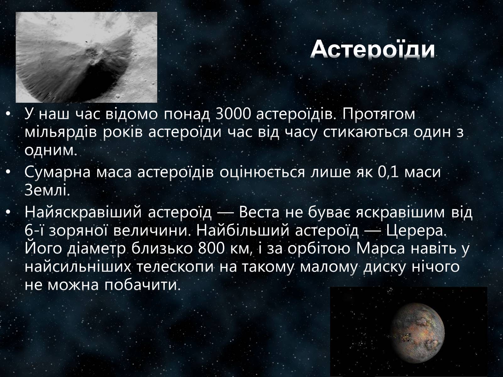 Презентація на тему «Малі тіла Сонячної системи» (варіант 7) - Слайд #4 Презентація на тему «Малі тіла Сонячної системи» (варіант 7) - Слайд #4