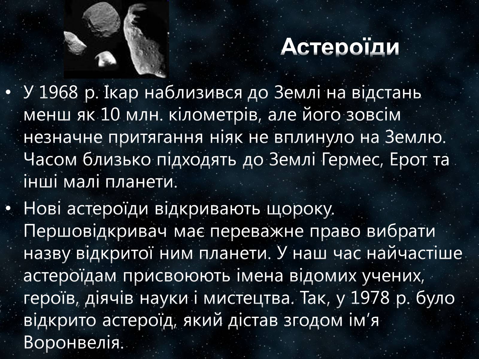 Презентація на тему «Малі тіла Сонячної системи» (варіант 7) - Слайд #7 Презентація на тему «Малі тіла Сонячної системи» (варіант 7) - Слайд #7
