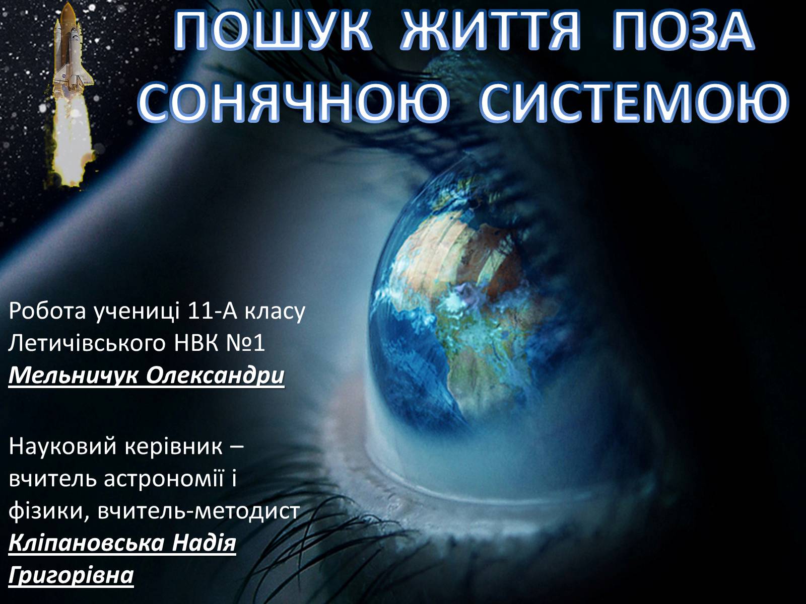 Презентація на тему «Пошук життя поза Сонячною системою» - Слайд #1 Презентація на тему «Пошук життя поза Сонячною системою» - Слайд #1