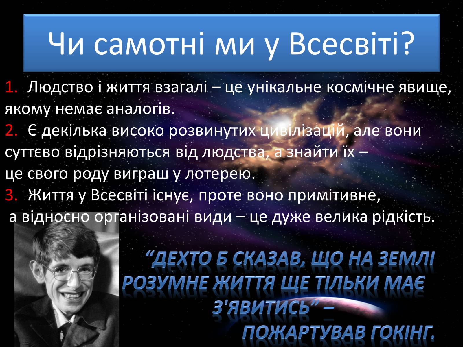 Презентація на тему «Пошук життя поза Сонячною системою» - Слайд #5 Презентація на тему «Пошук життя поза Сонячною системою» - Слайд #5