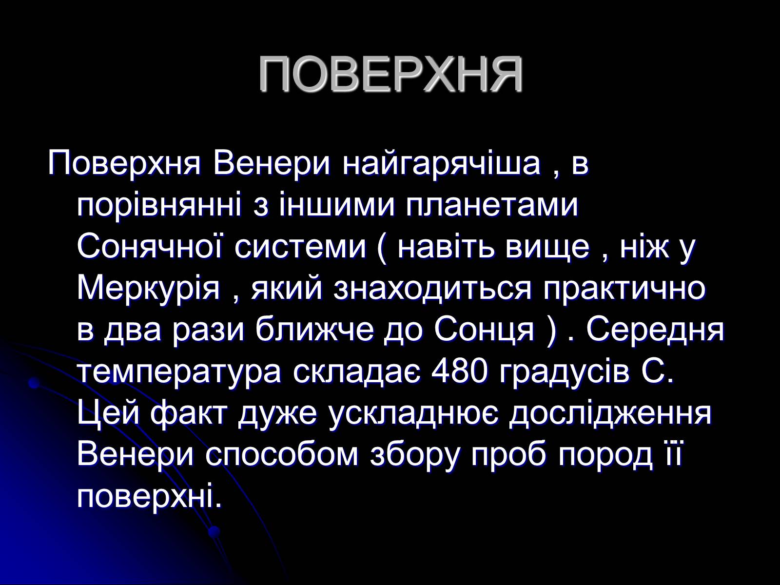 Презентація на тему «Венера» (варіант 8) - Слайд #10 Презентація на тему «Венера» (варіант 8) - Слайд #10