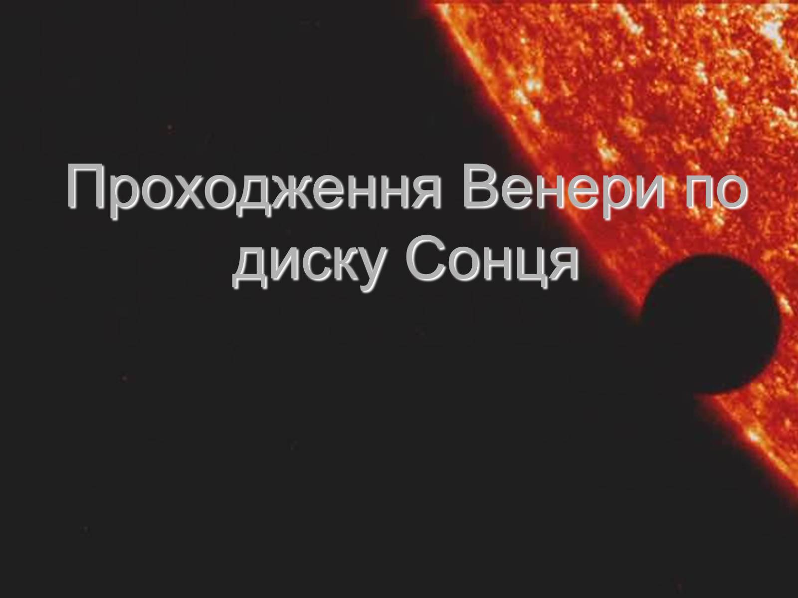 Презентація на тему «Венера» (варіант 8) - Слайд #15 Презентація на тему «Венера» (варіант 8) - Слайд #15