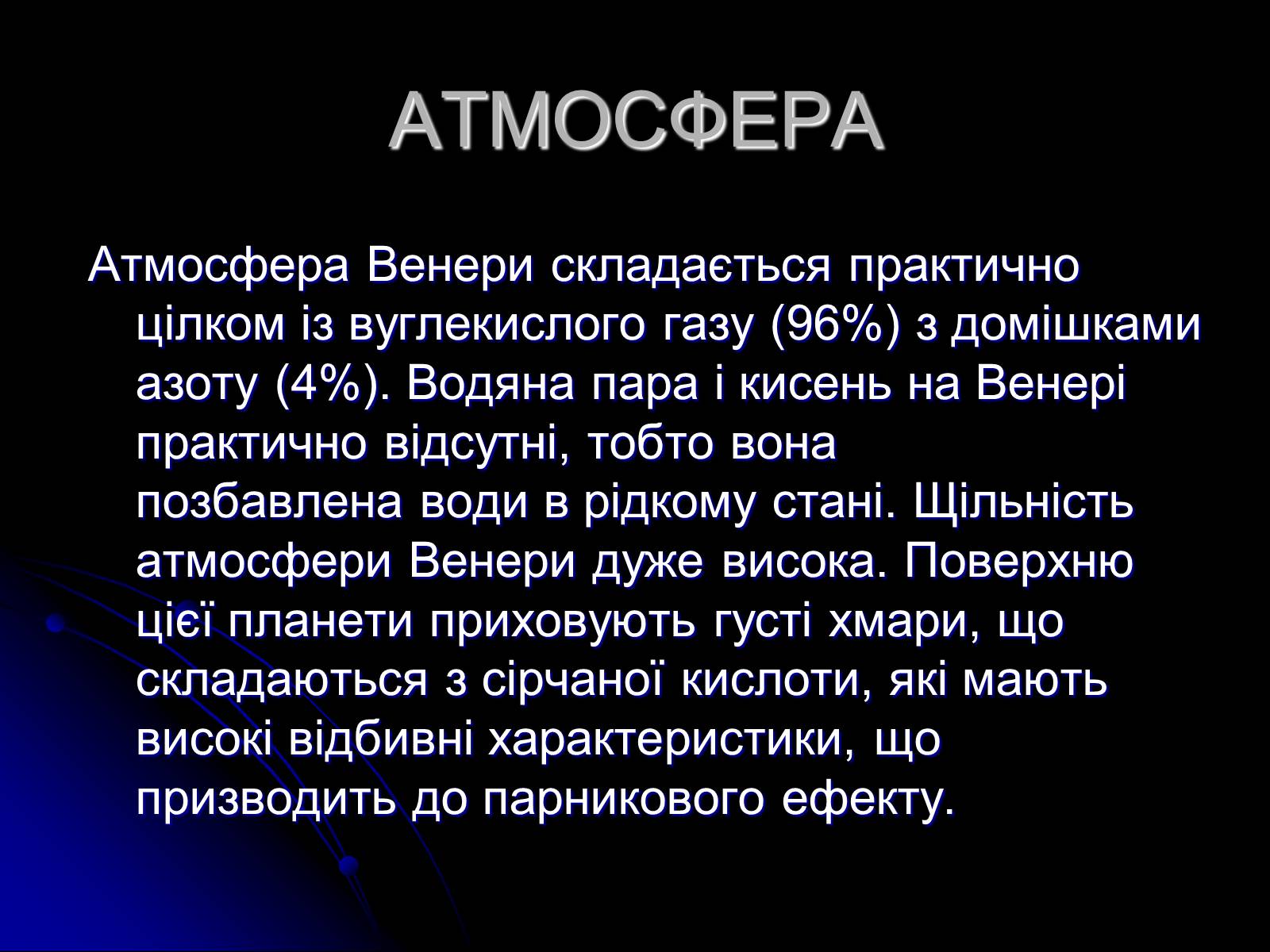 Презентація на тему «Венера» (варіант 8) - Слайд #6 Презентація на тему «Венера» (варіант 8) - Слайд #6