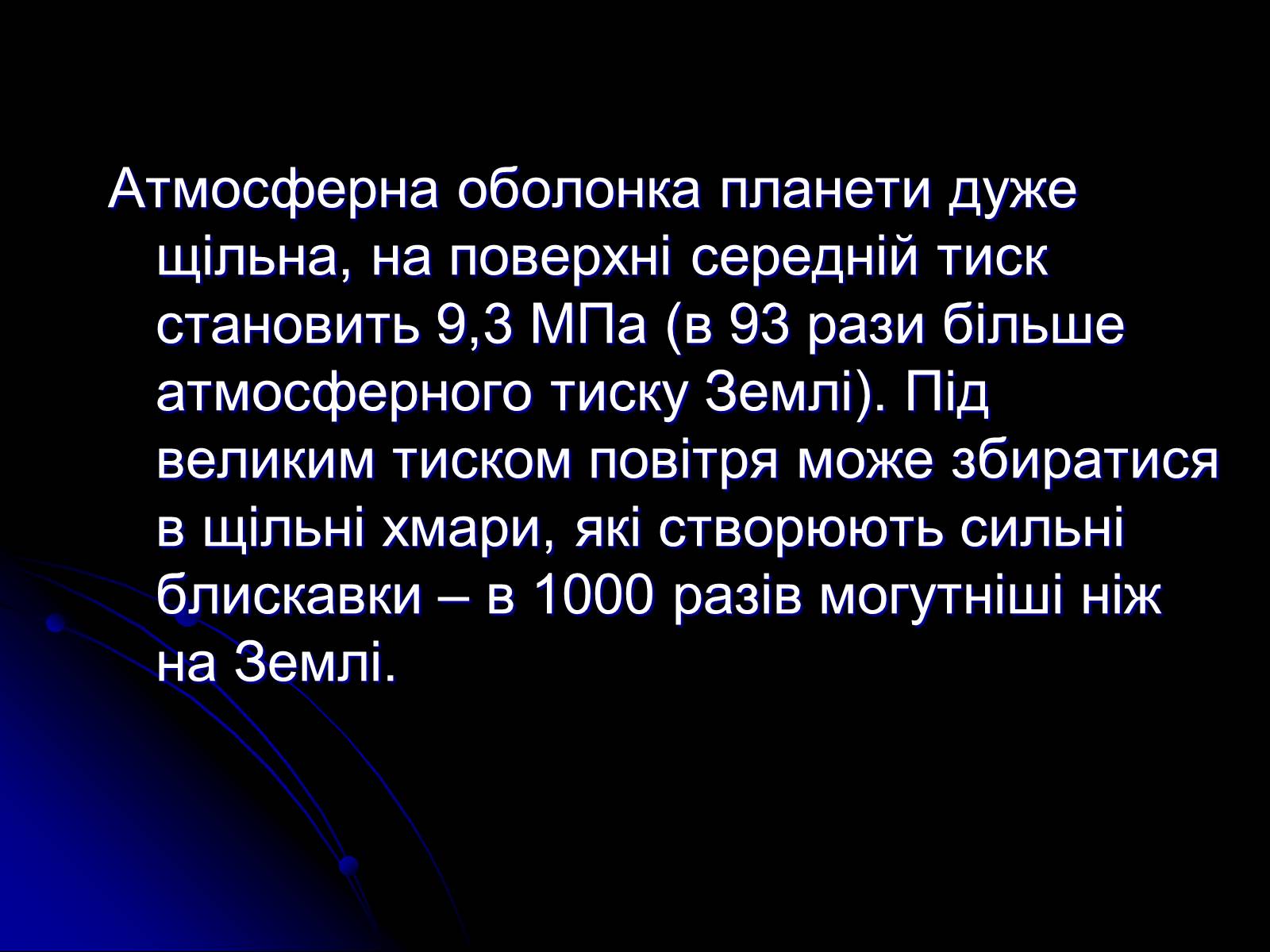 Презентація на тему «Венера» (варіант 8) - Слайд #8 Презентація на тему «Венера» (варіант 8) - Слайд #8