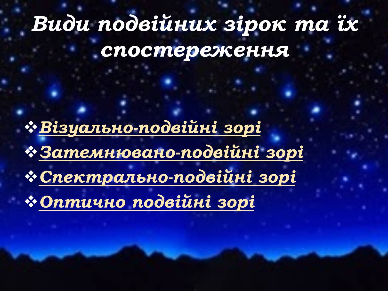 Презентація на тему «Подвійні зорі» (варіант 8) - Слайд #3 Презентація на тему «Подвійні зорі» (варіант 8) - Слайд #3