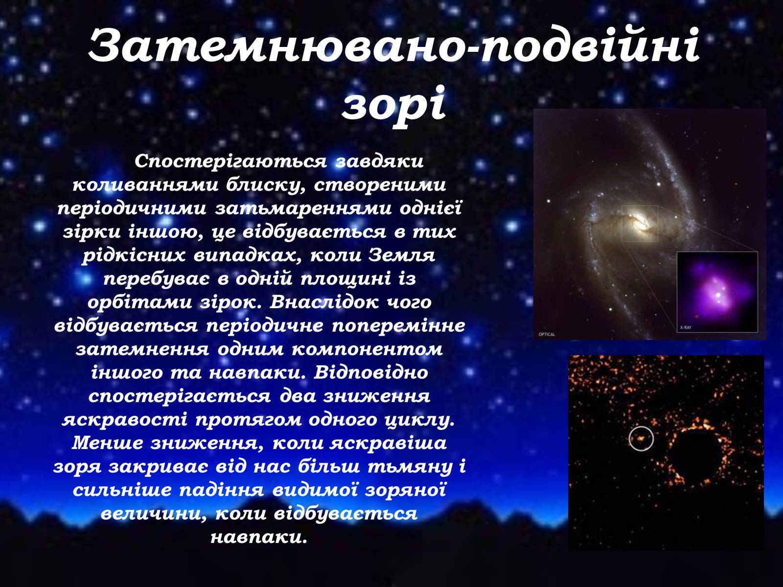 Презентація на тему «Подвійні зорі» (варіант 8) - Слайд #5 Презентація на тему «Подвійні зорі» (варіант 8) - Слайд #5