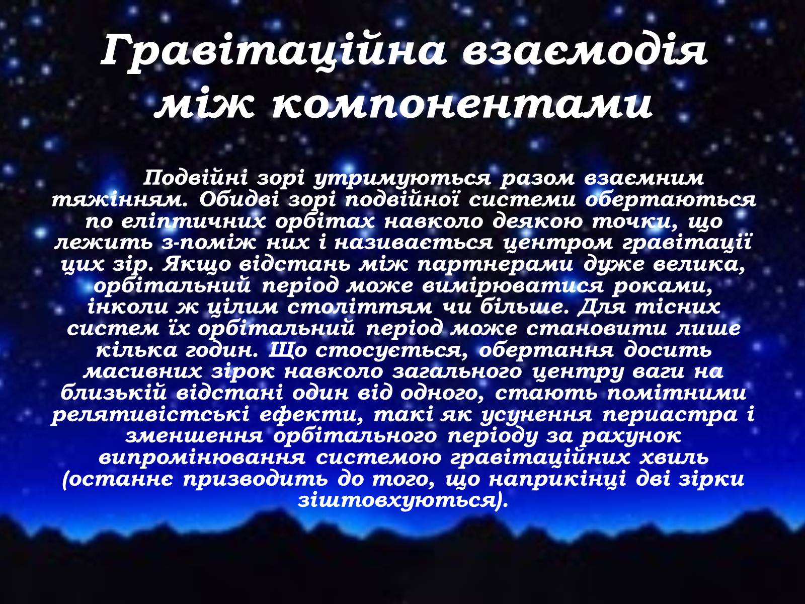 Презентація на тему «Подвійні зорі» (варіант 8) - Слайд #8 Презентація на тему «Подвійні зорі» (варіант 8) - Слайд #8
