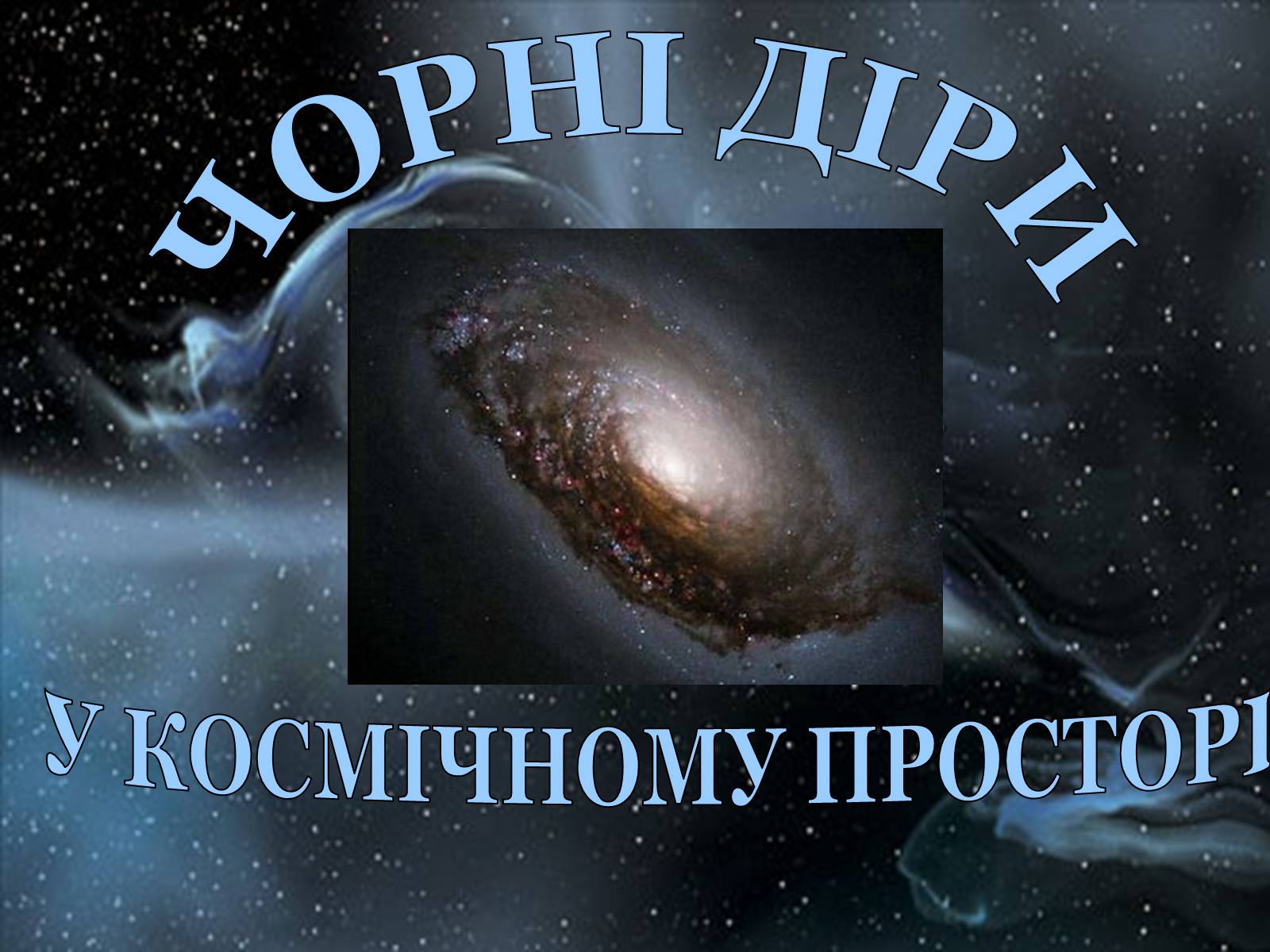 Презентація на тему «Еволюція зір» (варіант 1) - Слайд #16 Презентація на тему «Еволюція зір» (варіант 1) - Слайд #16