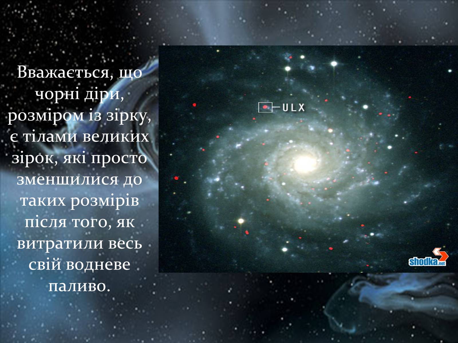 Презентація на тему «Еволюція зір» (варіант 1) - Слайд #20 Презентація на тему «Еволюція зір» (варіант 1) - Слайд #20