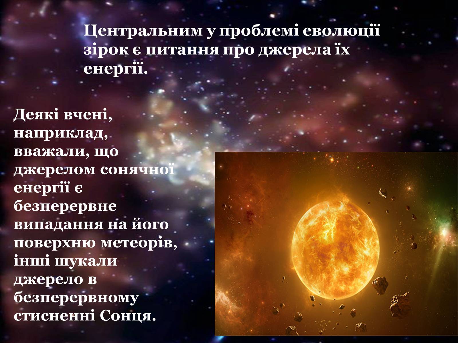 Презентація на тему «Еволюція зір» (варіант 1) - Слайд #3 Презентація на тему «Еволюція зір» (варіант 1) - Слайд #3