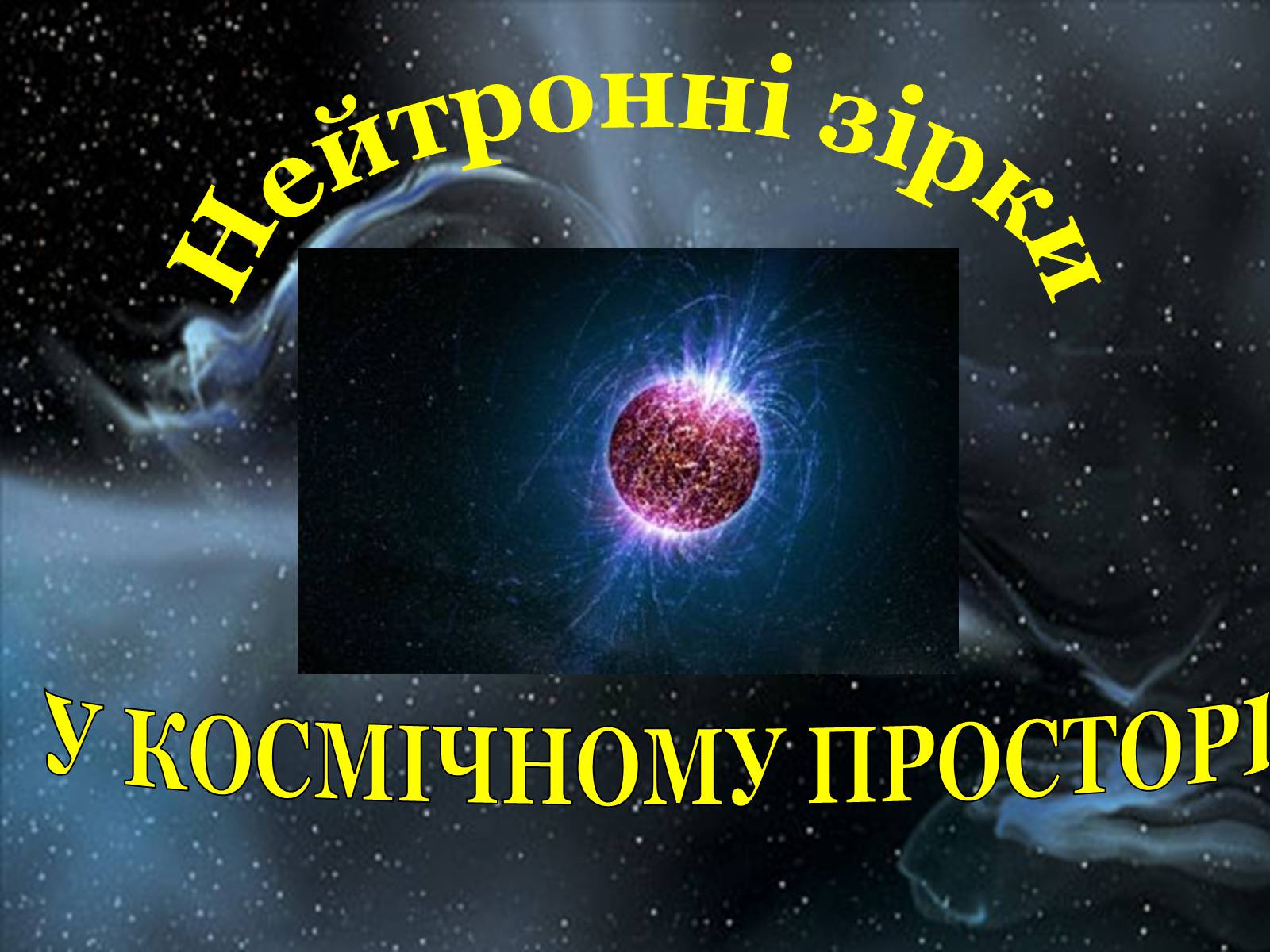 Презентація на тему «Еволюція зір» (варіант 1) - Слайд #8 Презентація на тему «Еволюція зір» (варіант 1) - Слайд #8