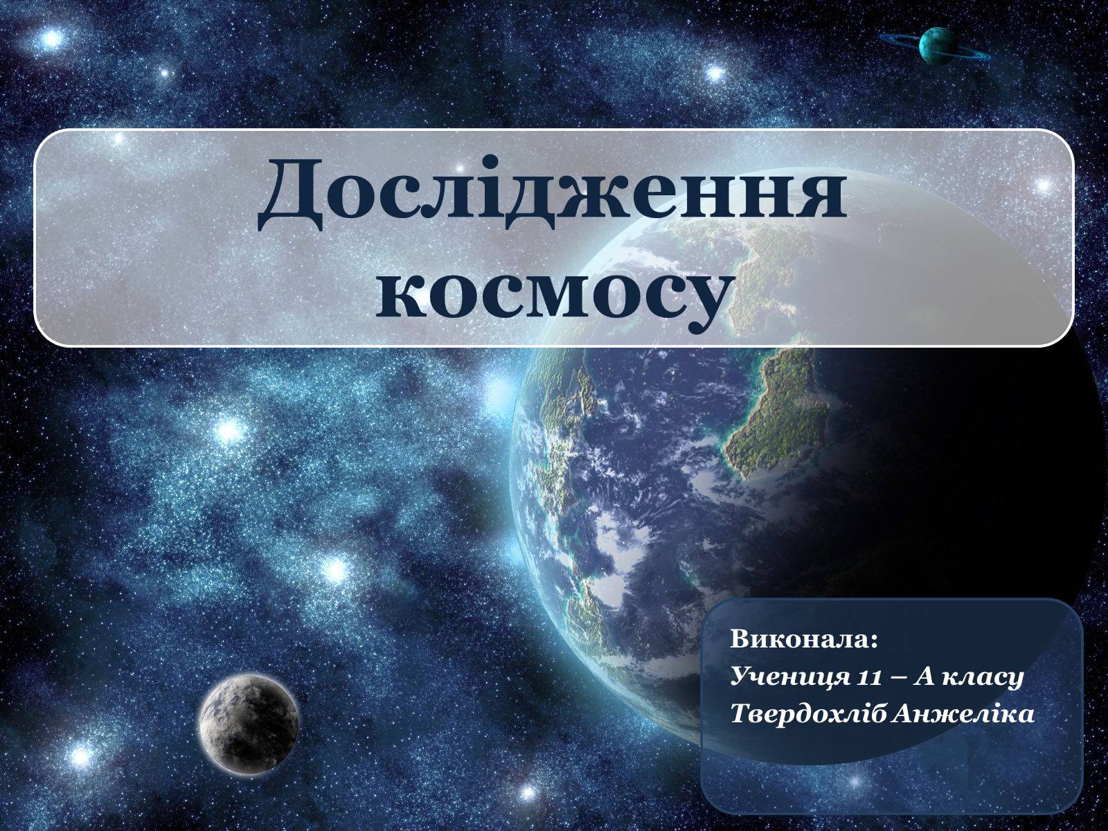 Презентація на тему «Дослідження космосу» (варіант 3) - Слайд #1 Презентація на тему «Дослідження космосу» (варіант 3) - Слайд #1