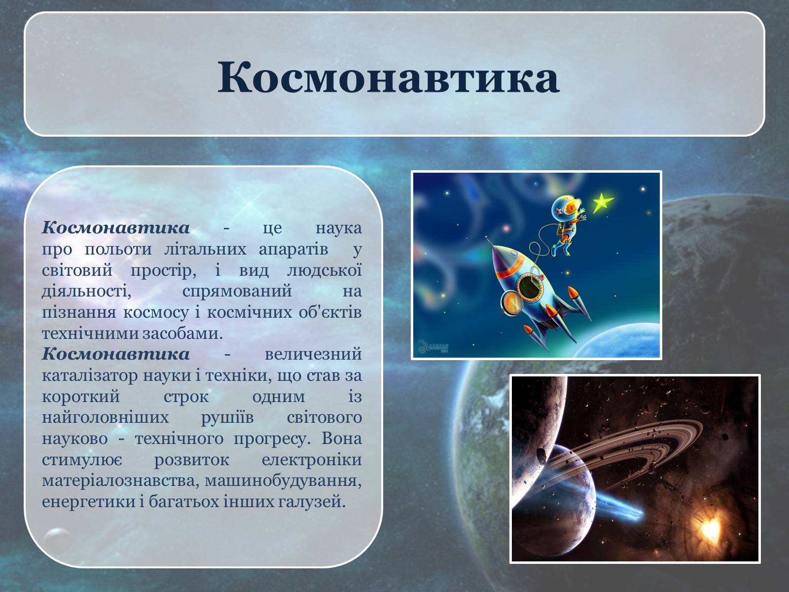 Презентація на тему «Дослідження космосу» (варіант 3) - Слайд #2 Презентація на тему «Дослідження космосу» (варіант 3) - Слайд #2