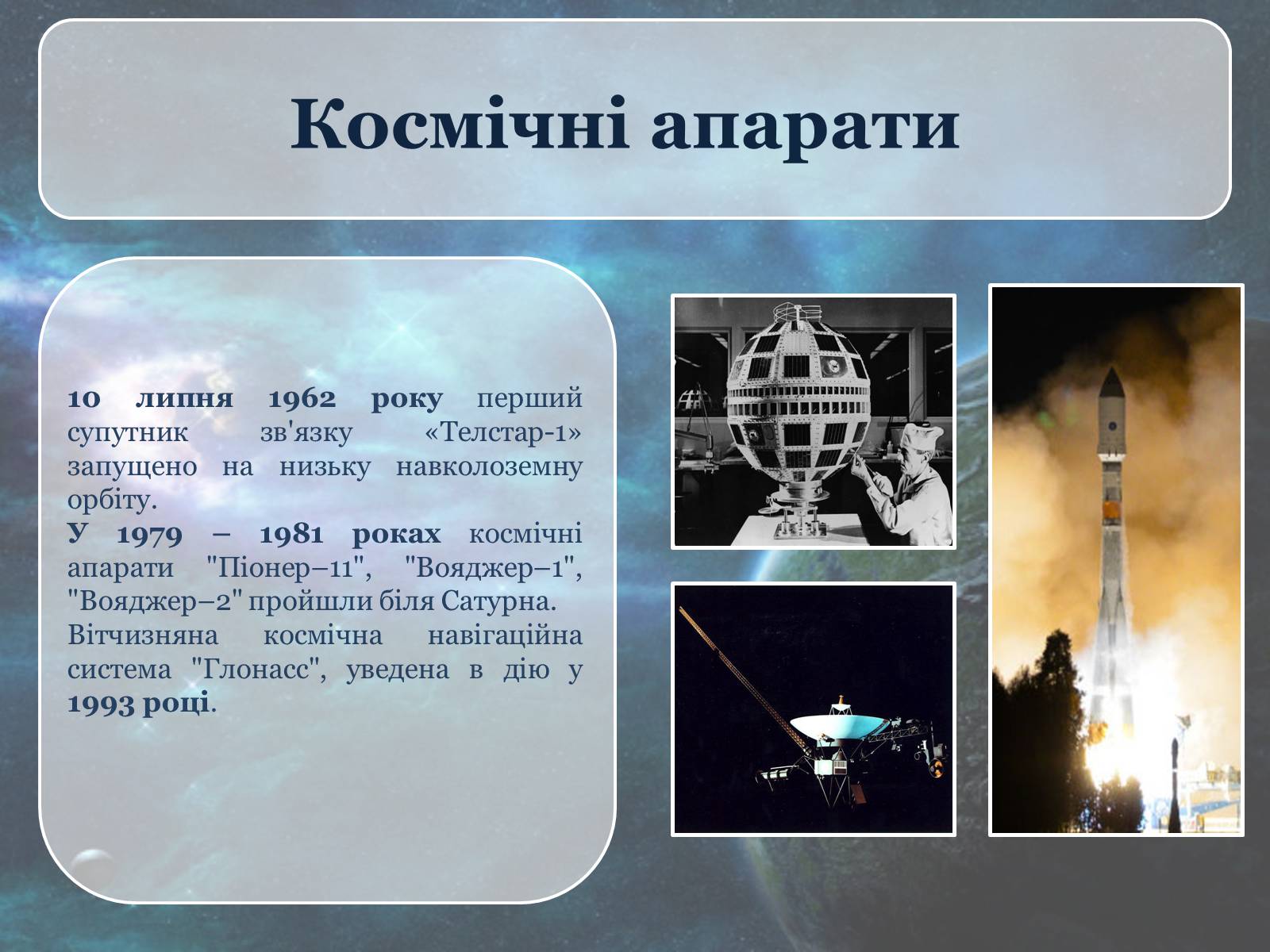 Презентація на тему «Дослідження космосу» (варіант 3) - Слайд #6 Презентація на тему «Дослідження космосу» (варіант 3) - Слайд #6