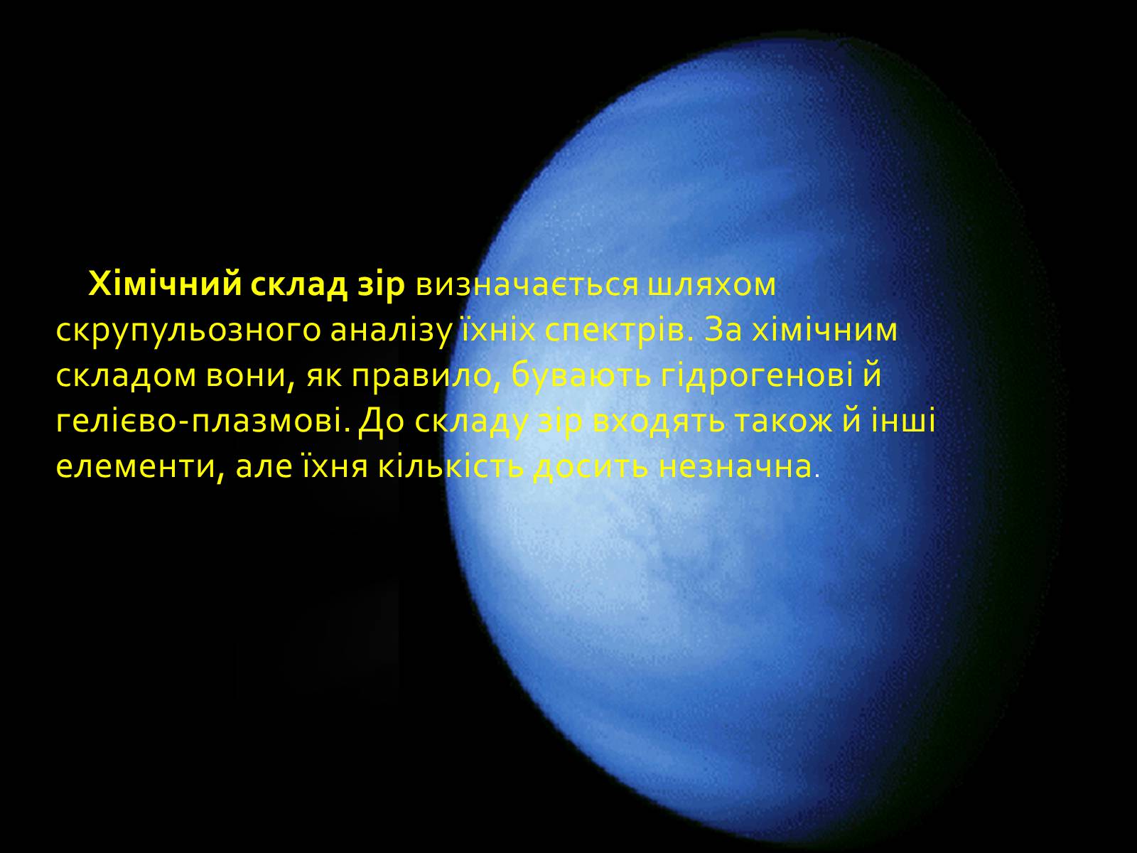 Презентація на тему «Хімічний склад зірок» - Слайд #8 Презентація на тему «Хімічний склад зірок» - Слайд #8