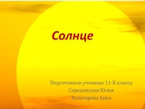 Презентація на тему «Солнце» (варіант 3)