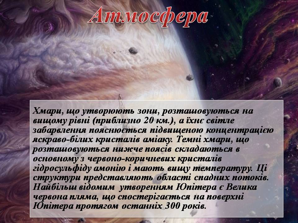 Презентація на тему «Юпітер» (варіант 21) - Слайд #6 Презентація на тему «Юпітер» (варіант 21) - Слайд #6
