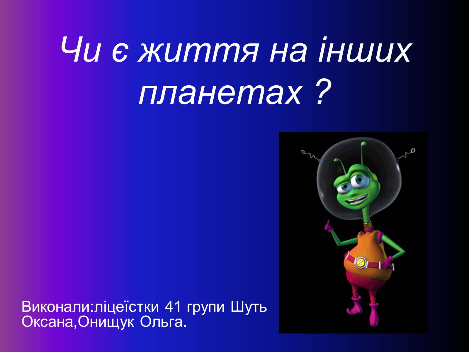 Презентація на тему «Чи є життя на інших планетах ?» - Слайд #1 Презентація на тему «Чи є життя на інших планетах ?» - Слайд #1
