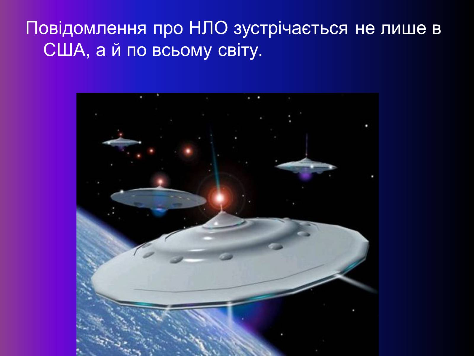 Презентація на тему «Чи є життя на інших планетах ?» - Слайд #15 Презентація на тему «Чи є життя на інших планетах ?» - Слайд #15
