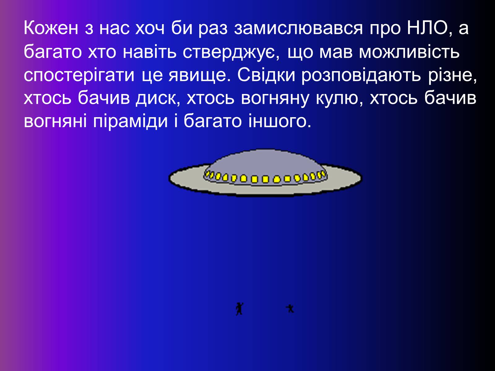 Презентація на тему «Чи є життя на інших планетах ?» - Слайд #2 Презентація на тему «Чи є життя на інших планетах ?» - Слайд #2