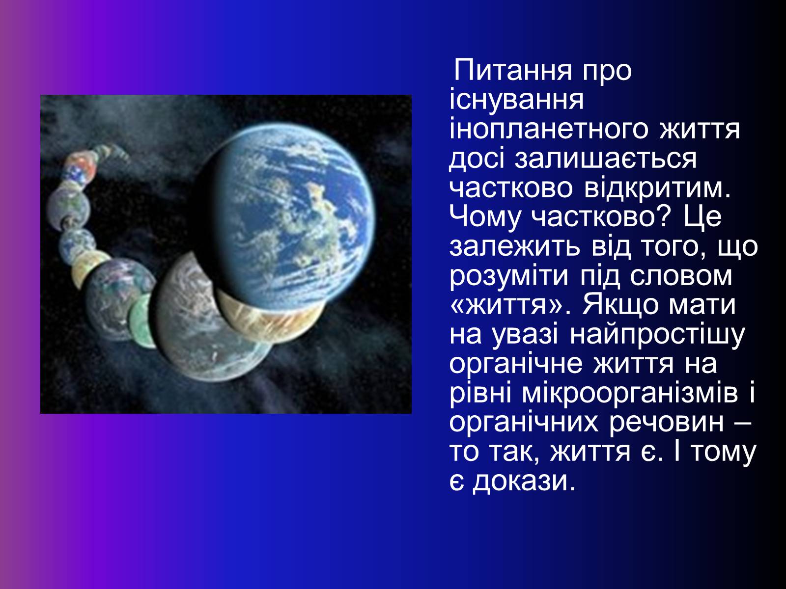 Презентація на тему «Чи є життя на інших планетах ?» - Слайд #22 Презентація на тему «Чи є життя на інших планетах ?» - Слайд #22