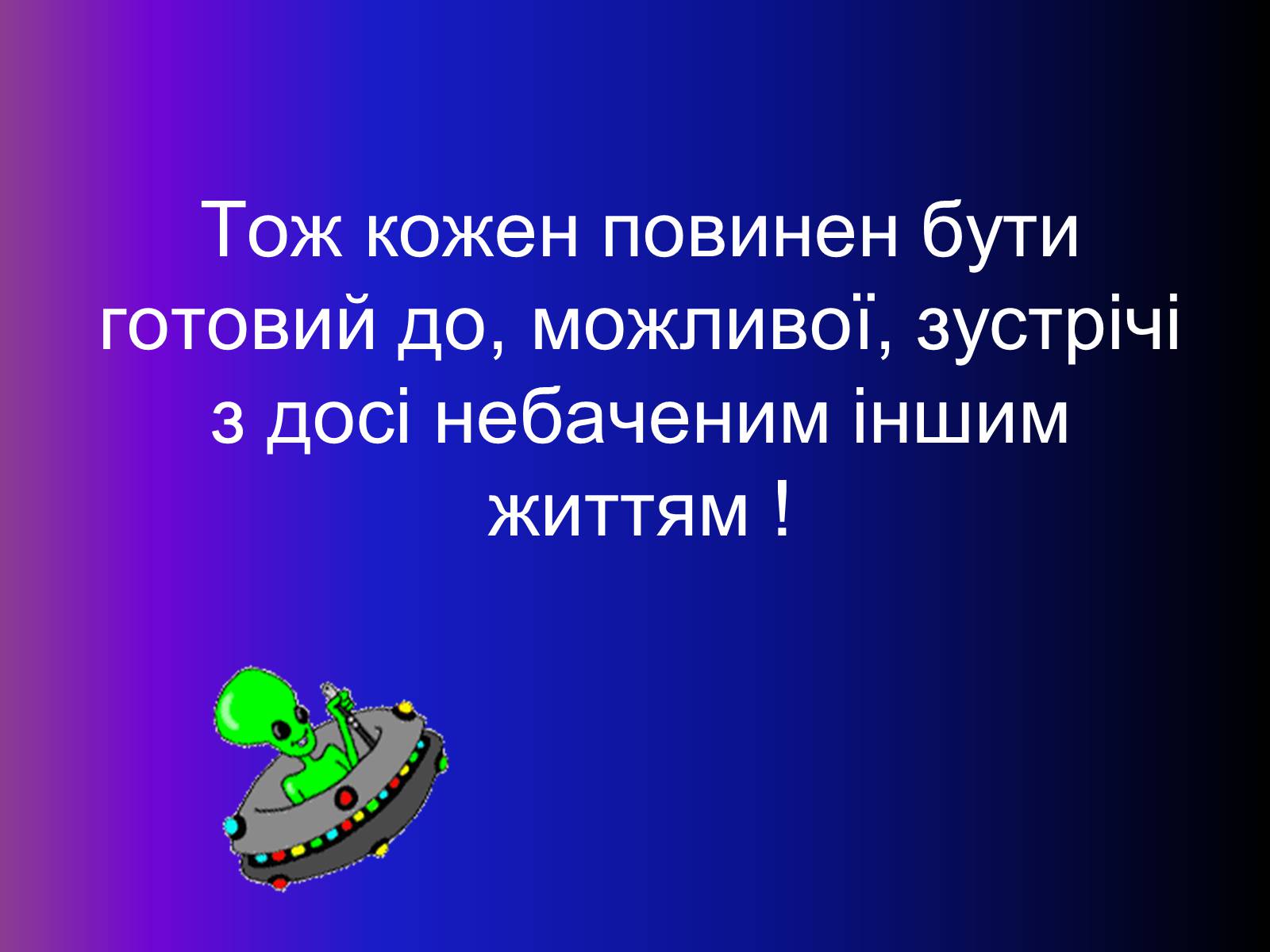 Презентація на тему «Чи є життя на інших планетах ?» - Слайд #25 Презентація на тему «Чи є життя на інших планетах ?» - Слайд #25