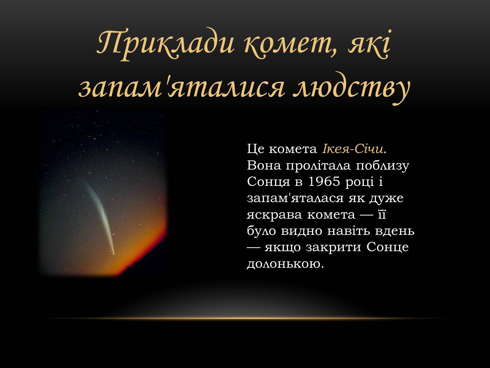 Презентація на тему «Комети» (варіант 7) - Слайд #10 Презентація на тему «Комети» (варіант 7) - Слайд #10