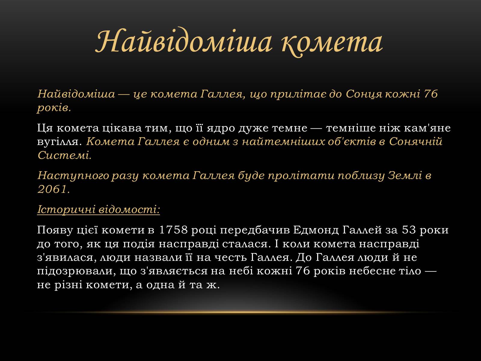 Презентація на тему «Комети» (варіант 7) - Слайд #7 Презентація на тему «Комети» (варіант 7) - Слайд #7