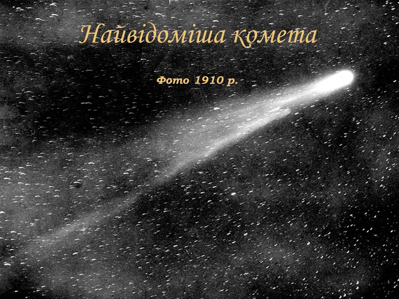 Презентація на тему «Комети» (варіант 7) - Слайд #8 Презентація на тему «Комети» (варіант 7) - Слайд #8