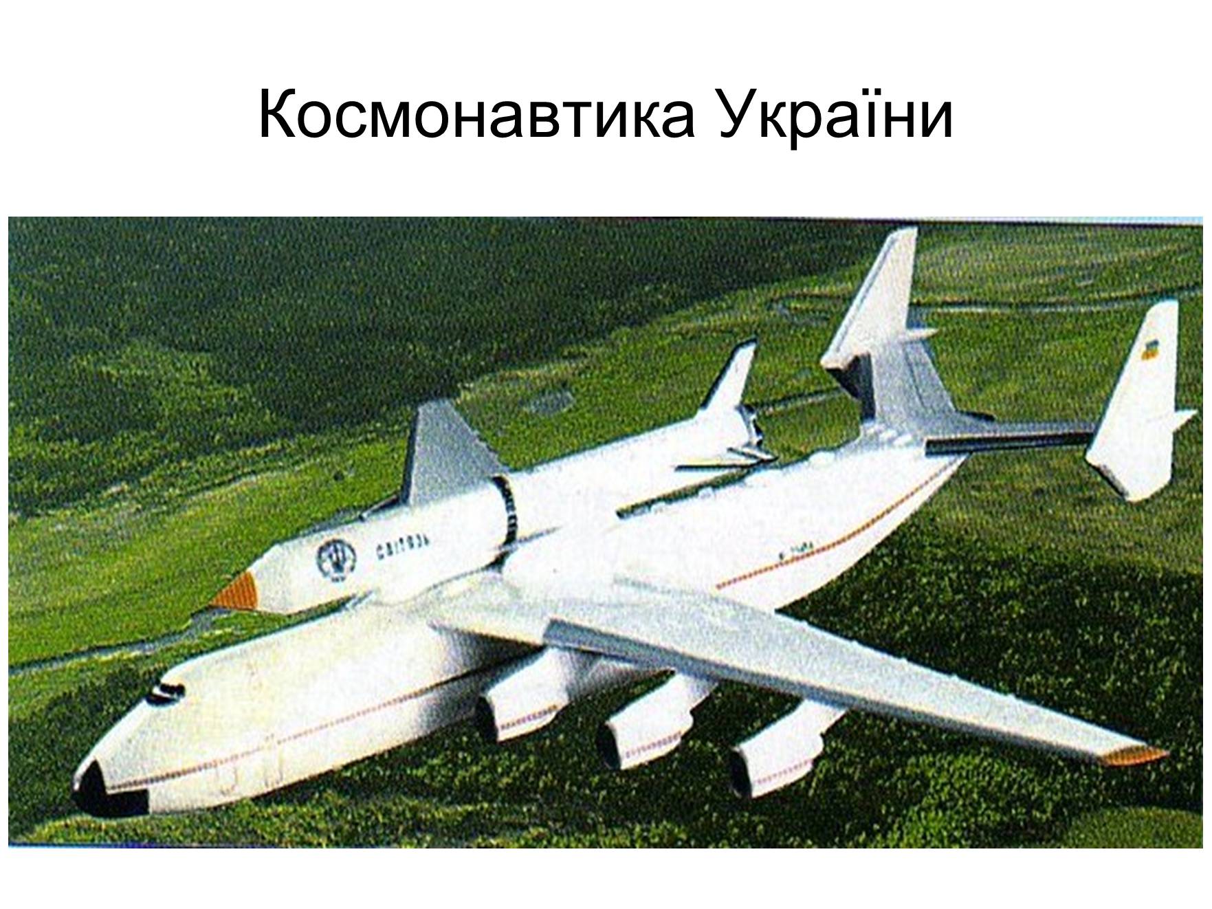 Презентація на тему «Космонавтика України» (варіант 2) - Слайд #1 Презентація на тему «Космонавтика України» (варіант 2) - Слайд #1