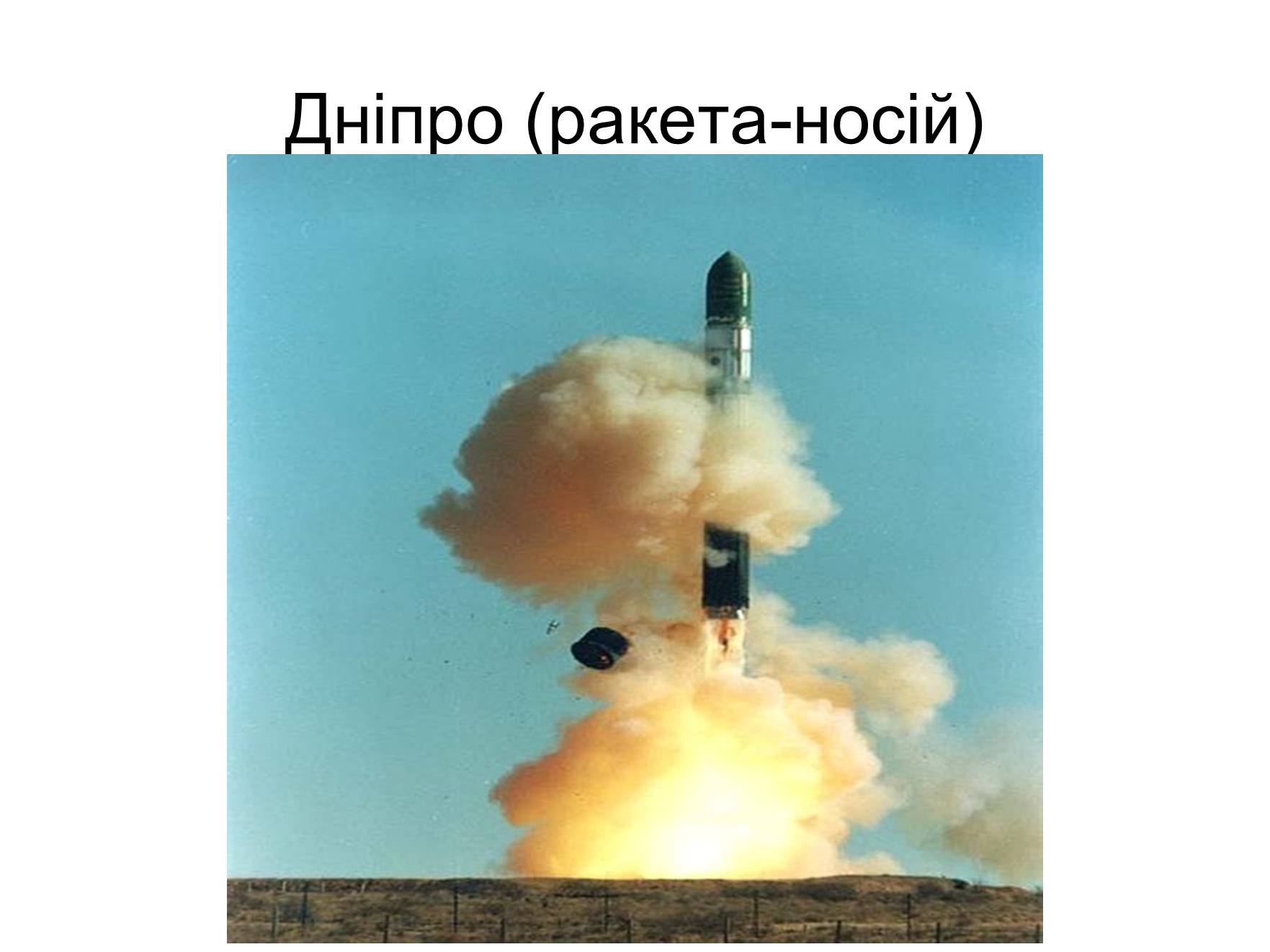 Презентація на тему «Космонавтика України» (варіант 2) - Слайд #11 Презентація на тему «Космонавтика України» (варіант 2) - Слайд #11