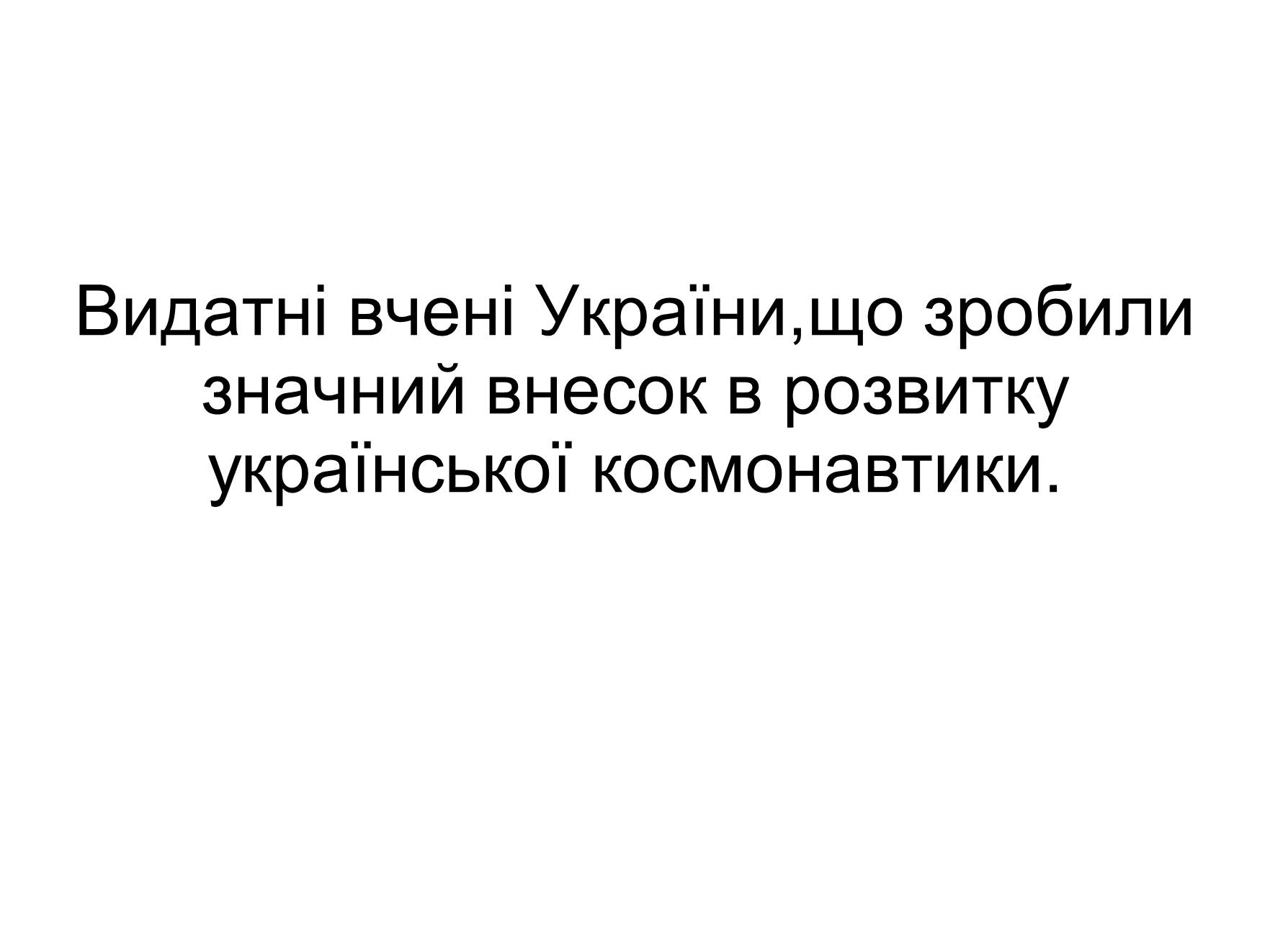 Презентація на тему «Космонавтика України» (варіант 2) - Слайд #26 Презентація на тему «Космонавтика України» (варіант 2) - Слайд #26