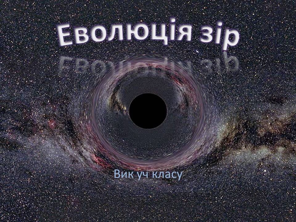 Презентація на тему «Еволюція зір» (варіант 13) - Слайд #1 Презентація на тему «Еволюція зір» (варіант 13) - Слайд #1
