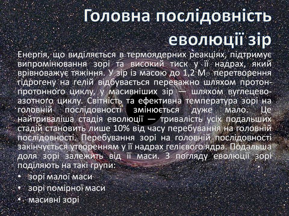 Презентація на тему «Еволюція зір» (варіант 13) - Слайд #10 Презентація на тему «Еволюція зір» (варіант 13) - Слайд #10