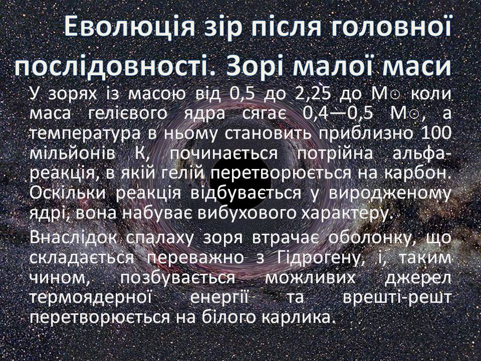 Презентація на тему «Еволюція зір» (варіант 13) - Слайд #13 Презентація на тему «Еволюція зір» (варіант 13) - Слайд #13