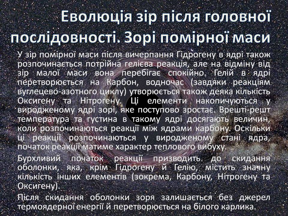 Презентація на тему «Еволюція зір» (варіант 13) - Слайд #15 Презентація на тему «Еволюція зір» (варіант 13) - Слайд #15
