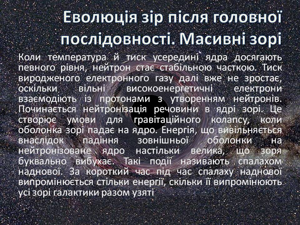 Презентація на тему «Еволюція зір» (варіант 13) - Слайд #17 Презентація на тему «Еволюція зір» (варіант 13) - Слайд #17