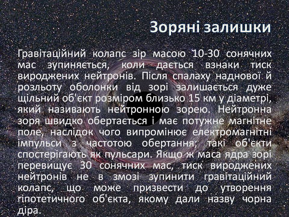 Презентація на тему «Еволюція зір» (варіант 13) - Слайд #19 Презентація на тему «Еволюція зір» (варіант 13) - Слайд #19