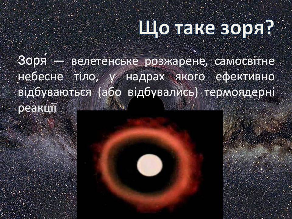 Презентація на тему «Еволюція зір» (варіант 13) - Слайд #2 Презентація на тему «Еволюція зір» (варіант 13) - Слайд #2