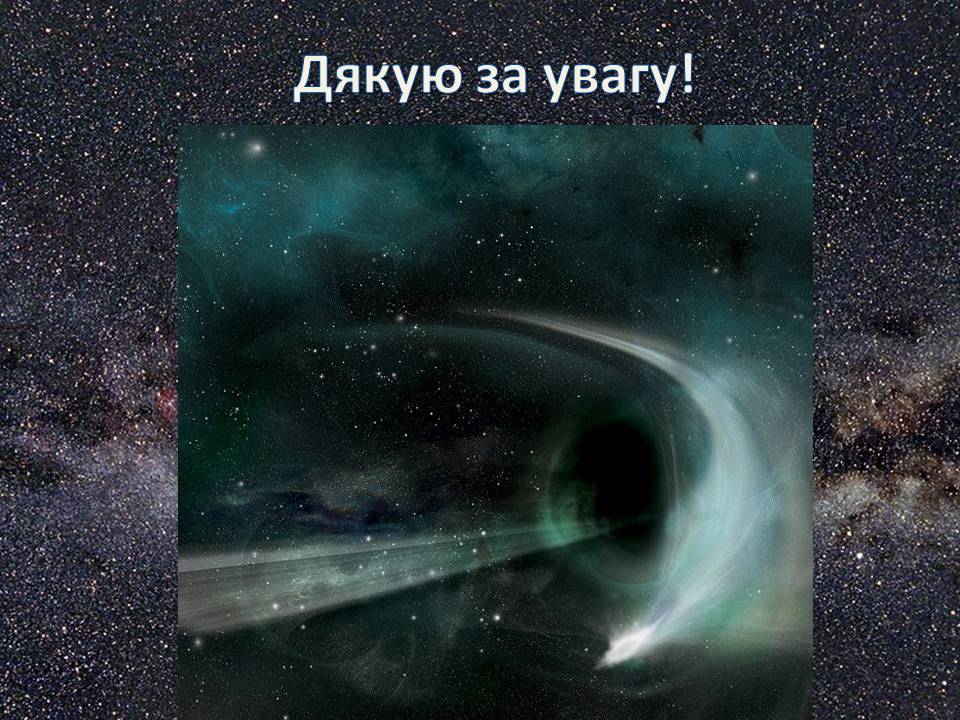 Презентація на тему «Еволюція зір» (варіант 13) - Слайд #22 Презентація на тему «Еволюція зір» (варіант 13) - Слайд #22