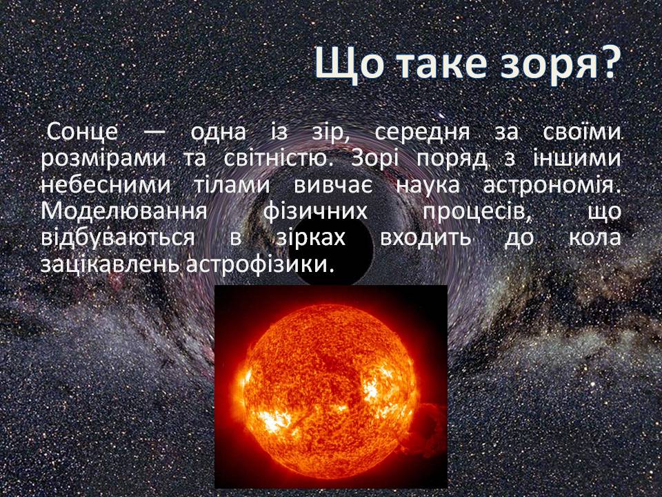 Презентація на тему «Еволюція зір» (варіант 13) - Слайд #3 Презентація на тему «Еволюція зір» (варіант 13) - Слайд #3