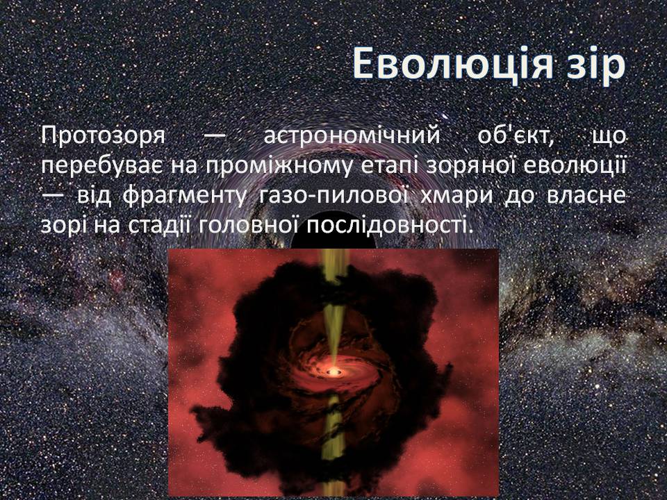 Презентація на тему «Еволюція зір» (варіант 13) - Слайд #6 Презентація на тему «Еволюція зір» (варіант 13) - Слайд #6